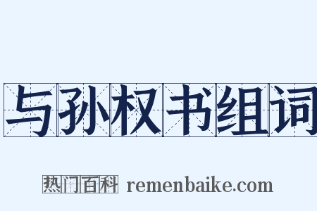 与孙权书组词是什么意思的图片